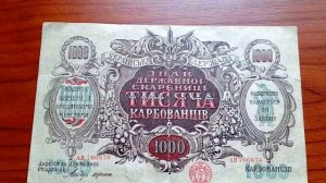 1000 карбованцев 1918 года.