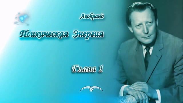 Леобранд. Психическая Энергия. Глава 1/23. Психическая энергия есть Магнит