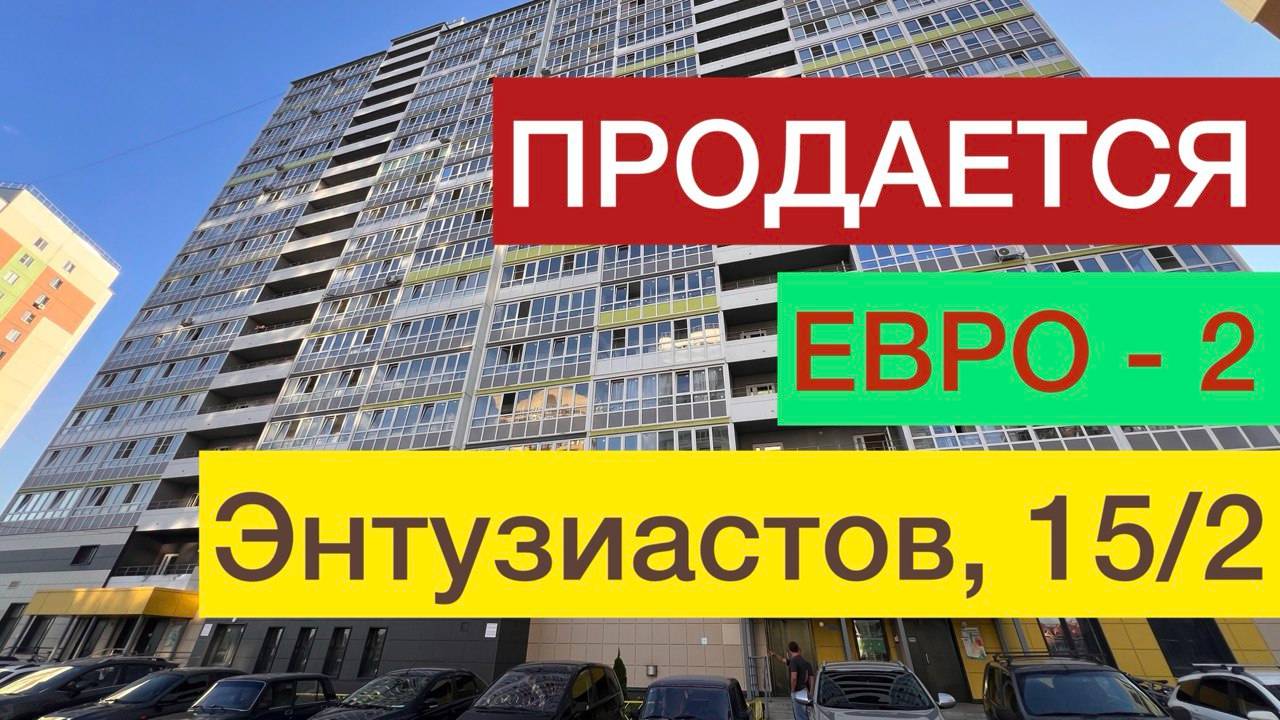 Продается квартира ЕВРО-2 на Энтузиастов, 15 к1, Европейские Улочки, Киров