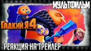 Реакция на трейлер мультфильма «Гадкий я 4» (Перевоспитавшийся злодей Грю и миньоны)