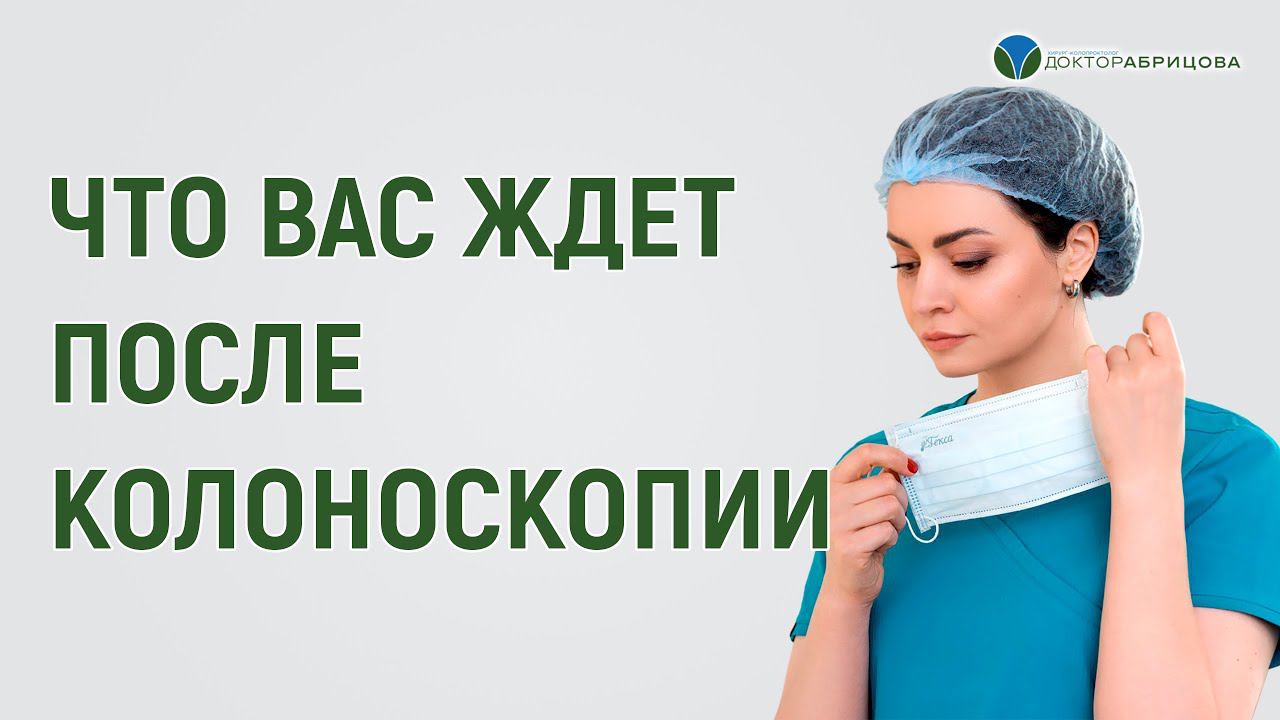 Колоноскопия и консультация проктолога, гастроэнтеролога