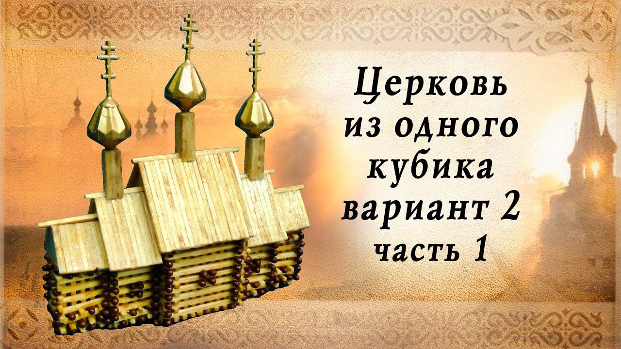 Церковь из одного кубика вариант 2, часть 1 смотреть онлайн