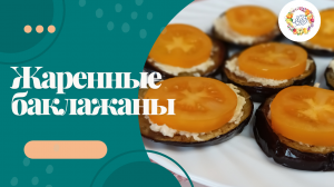 Жаренные баклажаны счесночно-сырной основой и помидорами