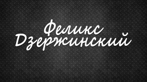 Краткая биография Феликса Дзержинского