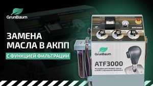 ATF3000. Замена масла в АКПП с функцией фильтрации. QST – Quick Service Technology
