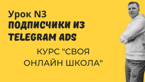 Подписчики из Telegram Ads - Урок N3 - Курс "Своя онлайн школа"