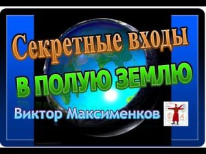 Земля Внутри Полая. Секретные Входы в Полую Землю / Виктор Максименков