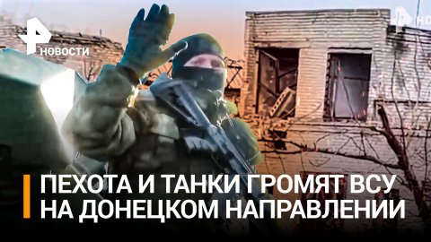 Пехота при поддержке танков продолжает наступление в ДНР / РЕН Новости