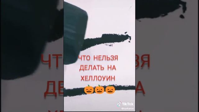 Вот что нельзя делать на Хэллоуин!!!???