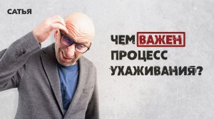 Сатья. Чем важен процесс ухаживания.