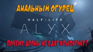 Халф Лайф Алух! Ан..льный Огурец или Почему Дроны Не Едят Крысятину. Half Life: Alyx VR. Part 1.