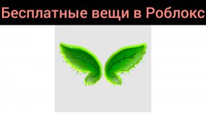 Как получить крылья фотосинтезатора в Роблокс
