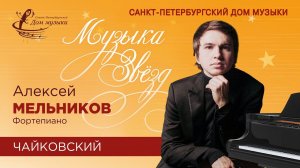 Alexey Melnikov (piano) 2021-04-07 Soloists of St.Petersburg Music House