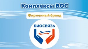 Комплексы Биологической Обратной Связи (БОС) для оздоровления и реабилитации детей и взрослых