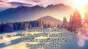 ?Благодарю Тебя, Спаситель, Всегда за всё, что Ты даёшь ...#ХристианскиеПесни#НебеснаяОтчизна#