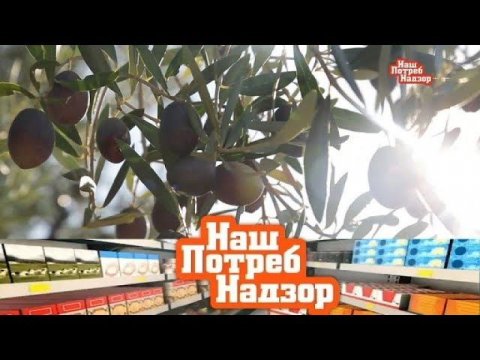 "НашПотребНадзор": проверка оливкового масла и как выбрать изделия из кожи (25.03.2018)