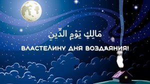 Сура аль-Фатиха | Коран детям