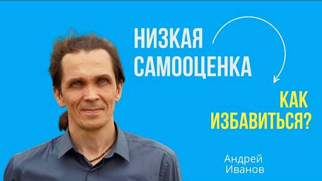 Низкая самооценка, как избавиться