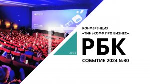 Конференция «Тинькофф про Бизнес» в Новосибирске | Событие №30_от 22.04.2024 РБК Новосибирск