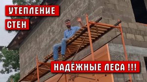 Надежные строительные леса | Утепление стен | Строю сам