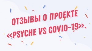 Отзывы о серии конференций «PSYCHE VS COVID-19»