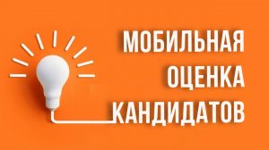 Мобильная оценка кандидатов | Подбор персонала на планшете  | 1С:Зарплата и управление персоналом