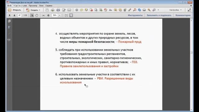 Закон обязывает. Обязательные мероприятия по земле в поместье