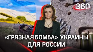 Украина планировала взорвать в России «грязную бомбу» | Екатерина Малашенко