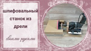 шлифовальный станок из дрели своими руками