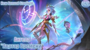 ГОДОВОЙ ЗВЕЗДНЫЙ ОБЛИК | АНГЕЛА "АВАТАР ВРЕМЕНИ" | MOBILE LEGENDS