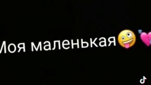 Моя маленькая Да