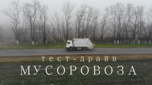 Тест драйв мусоровоза ORV 15 Таганрог 1-й день