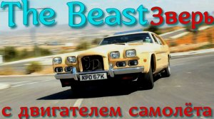THE BEAST  ЗВЕРЬ?С ДВИГАТЕЛЕМ САМОЛЁТА?