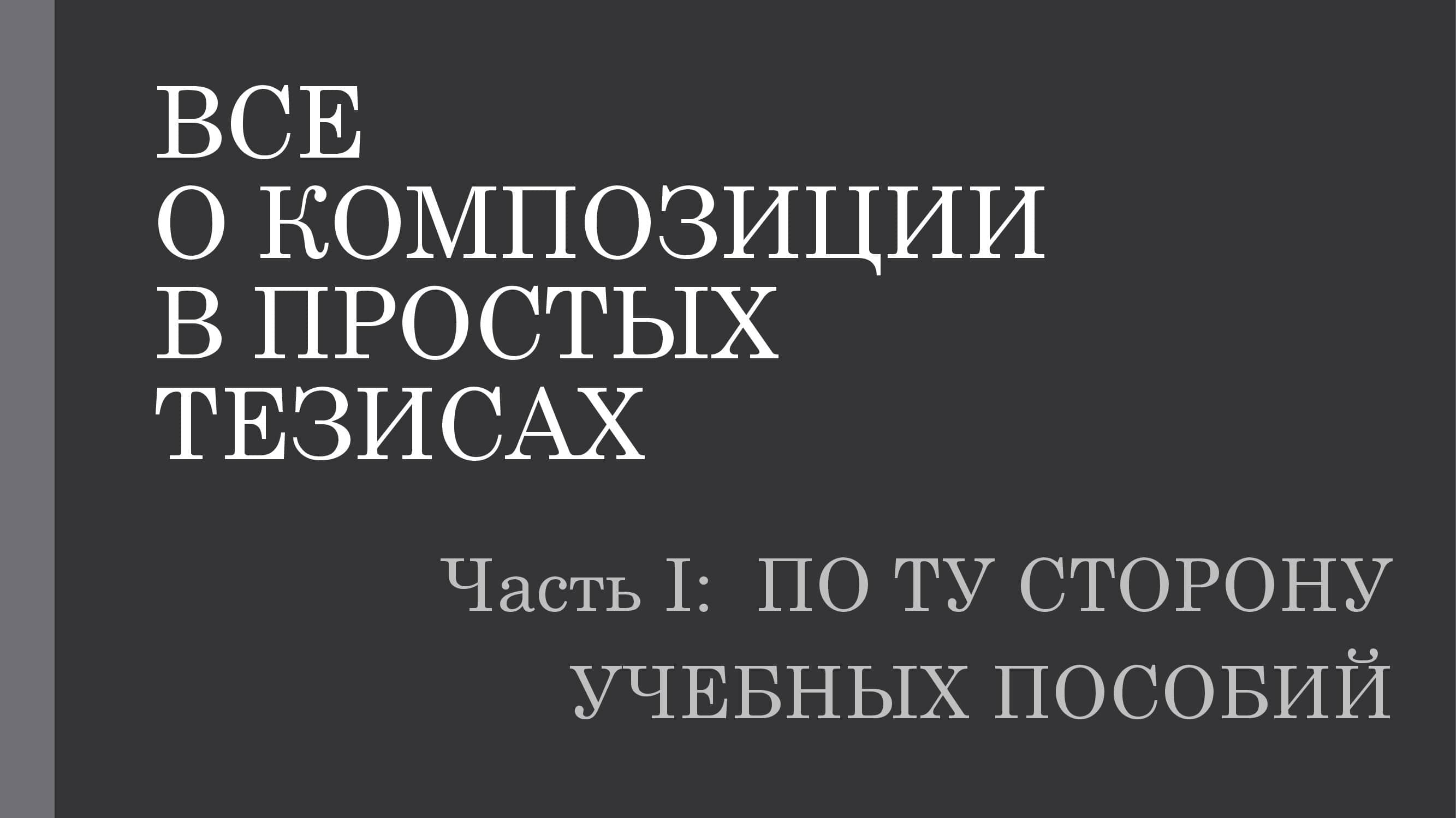 Композиция в простых тезисах. Часть 1. По ту сторону учебных пособий (Полная)