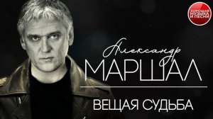 ВЕЩАЯ СУДЬБА ✪ ХОРОШАЯ ПЕСНЯ ✪ АЛЕКСАНДР МАРШАЛ ✪