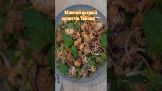 Мясной острый салат по Тайски!?? #тайскаякухня #рецепты #таиланд #салат #мяснойсалат
