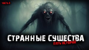 Странные существа (5в1) Выпуск №8