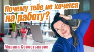 Марина Севостьянова. ПОЧЕМУ ТЕБЕ НЕ ХОЧЕТСЯ НА РАБОТУ?