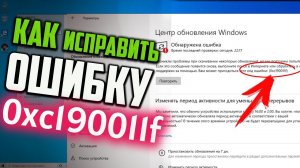 Как исправить ошибку 0xc190011f при обновлении Windows 10