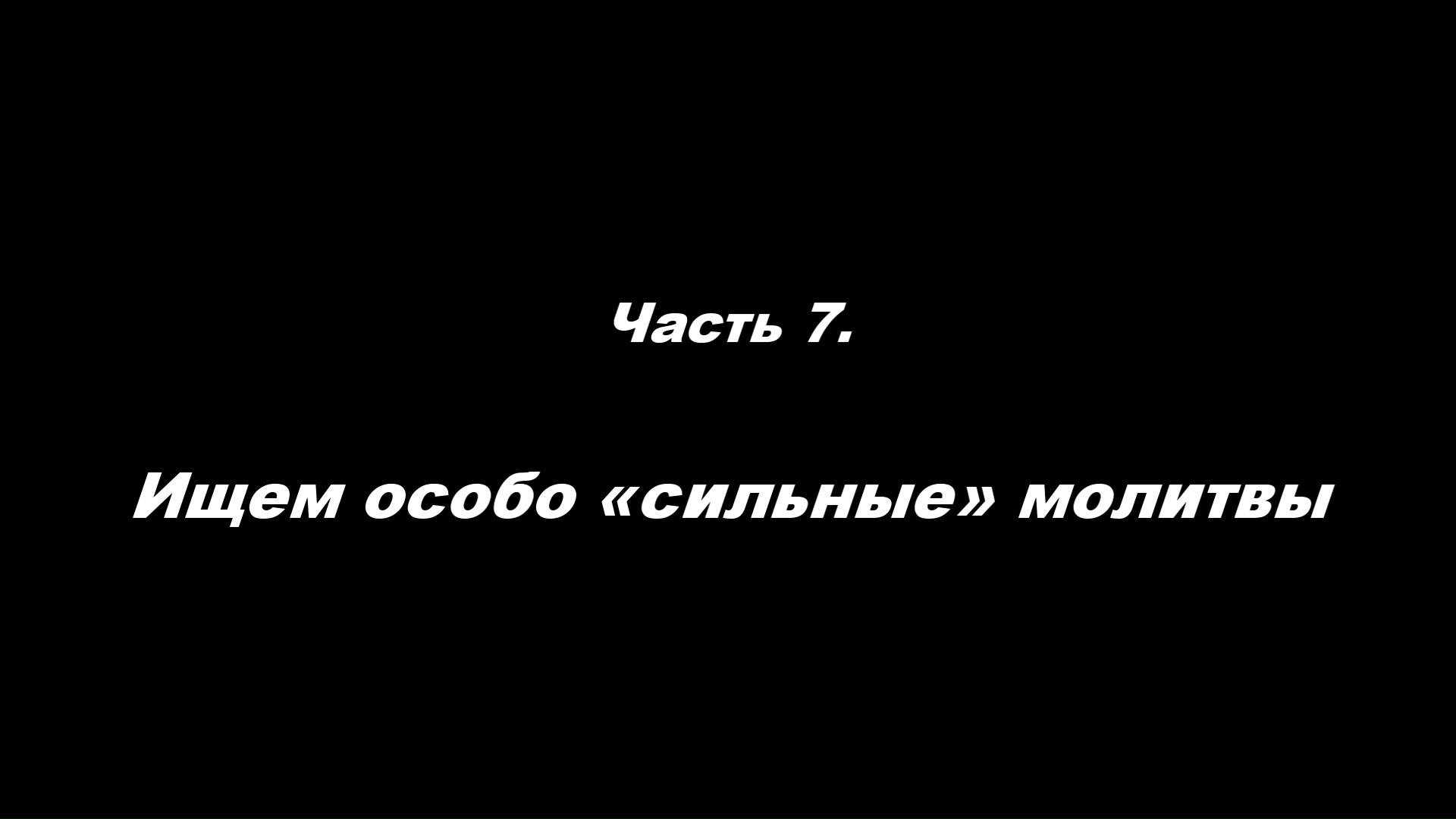 Традиционные ошибки новоначальных.
Часть 7. Ищем особо «сильные» молитвы