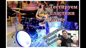 DRUMGEAR Саша Иванов тестирует пластики #EVANS (New Episode Teaser)