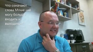 Что означают слова Моше «не могу больше входить и выходить»? Недельная глава Ваелех