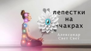 лепестки на чакрах