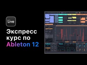 Экспресс курс Ableton Live 12. Урок 8 — Работа с автоматизацией. [Ableton Pro Help]