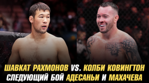 Шавкат Рахмонов против Колби Ковингтона / Следующий бой Адесаньи и Махачева