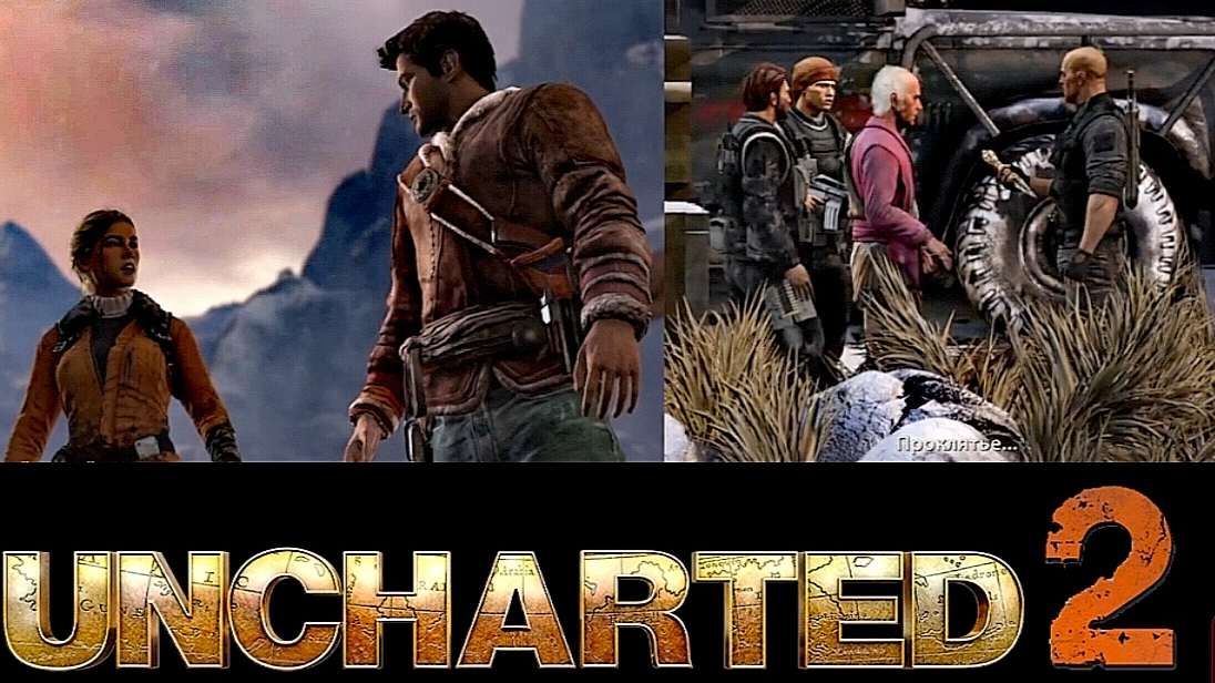 Uncharted 2 (Среди воров) #9 Монастырь