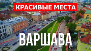 Варшава, Польша | Достопримечательности, туризм, места, природа | 4к видео | Город Варшава с дрона