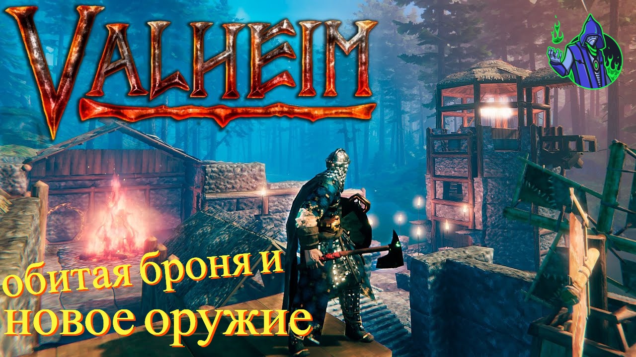 valheim #42 - Крафт обитой брони.