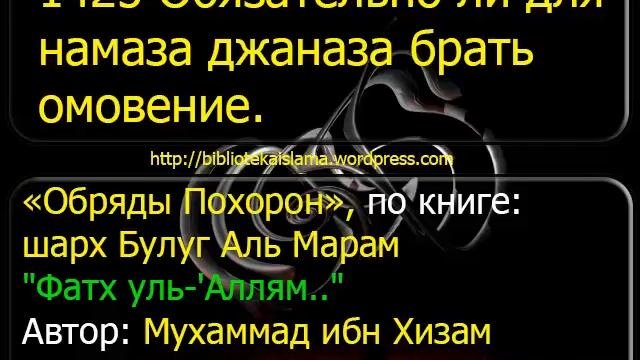 1425 Обязательно ли для намаза джаназа брать омовение