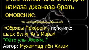 1425 Обязательно ли для намаза джаназа брать омовение